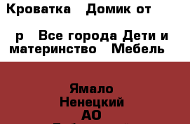 Кроватка – Домик от 13000 р - Все города Дети и материнство » Мебель   . Ямало-Ненецкий АО,Губкинский г.